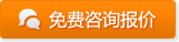 咨詢(xún)報(bào)價(jià)